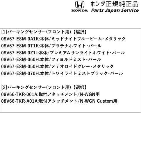 JH3系エヌワゴン 79.パーキングセンサー(フロント用) JH3 N-WGN HONDA_1
