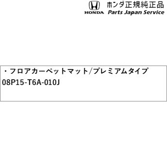 RC5系オデッセイ 29.フロアカーペットマット/プレミアムタイプ 08P15-T6A-010J RC5 ODYSSEY HONDA_3