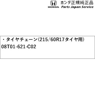 RC5系オデッセイ 61.タイヤチェーン(215/60R17タイヤ用) 08T01-621-C02 RC5 ODYSSEY HONDA_1