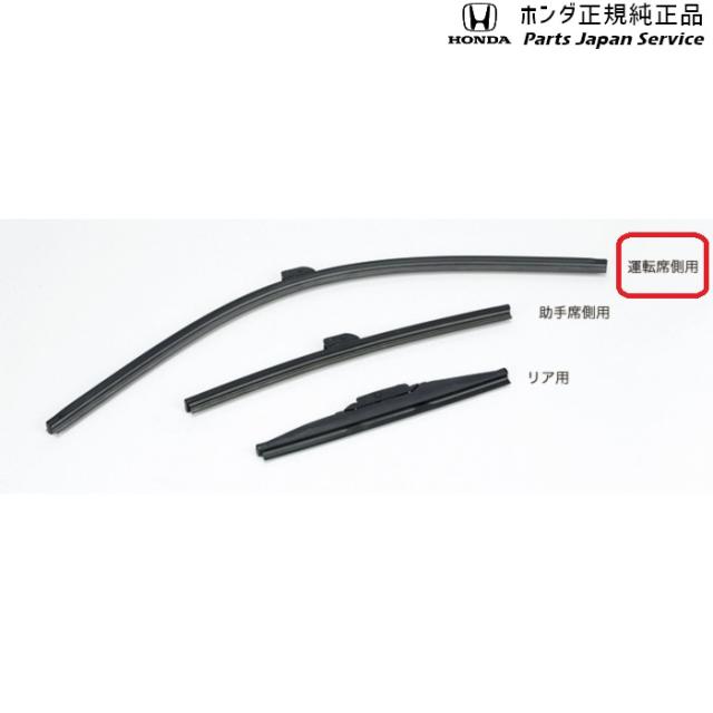 RC5系オデッセイ 53.ワイパーブレード/スノータイプ 08T22-E7J-A00A RC5 ODYSSEY HONDA