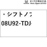 JW5系エス660 19.シフトノブ 08U92-TDJ-000 JW5 S660 HONDAの通販はau