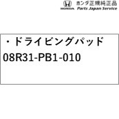 JW5系エス660 52.ドライビングパッド 08R31-PB1-010 JW5 S660 HONDA_2