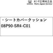 RP6系ステップワゴン 66.シートカバークッション 08P90-SR4-C01 RP6