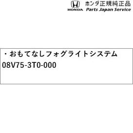 RP6系ステップワゴン 10.おもてなしフォグライトシステム 08V75-3T0-000 RP6 STEPWGN HONDA_1