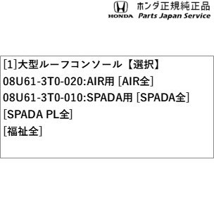 RP6系ステップワゴン 36.大型ルーフコンソール RP6 STEPWGN HONDAの