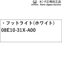 DG5系WR-V 32.フットライト(ホワイト) 08E10-31X-A00 DG5 WR-V HONDA