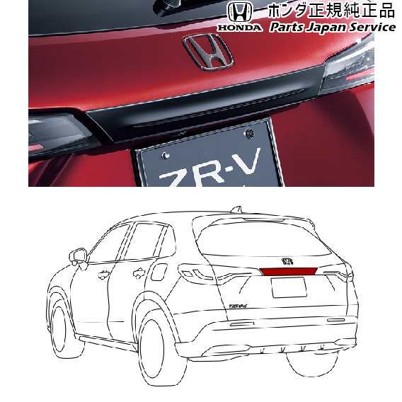 RZ3系ZR-V 08.リアライセンスガーニッシュ 08F52-3V0-010 RZ3 ZR-V HONDA