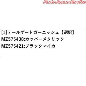 B5AW系EKクロスEV 4.テールゲートガーニッシュ B5AW EKXEV MITSUBISHI_2