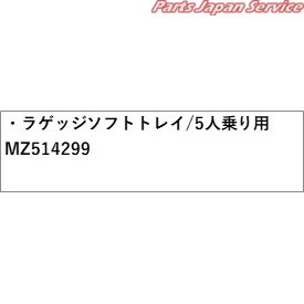 GN0W系アウトランダー 55.ラゲッジソフトトレイ/5人乗り用 MZ514299 GN0W OUTLANDER MITSUBISHI
