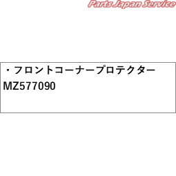 GN0W系アウトランダー 15.フロントコーナープロテクター MZ577090 GN0W OUTLANDER MITSUBISHI_1