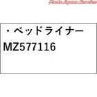 LC2T系トライトン 06.ベッドライナー MZ577116 LC2T TRITON MITSUBISHI_1