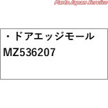 CV1W系デリカD5 16.ドアエッジモール MZ536207 CV1W DELICAD5 MITSUBISHI_1