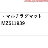 CV1W系デリカD5 24.マルチラグマット MZ511939 CV1W DELICAD5 MITSUBISHI_1