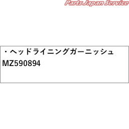 CV1W系デリカD5 63.ヘッドライニングガーニッシュ MZ590894 CV1W DELICAD5 MITSUBISHI_1