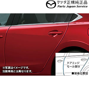GJEFW系MAZDA6 ドアエッジモール GJEFW MAZDA6 MAZDA