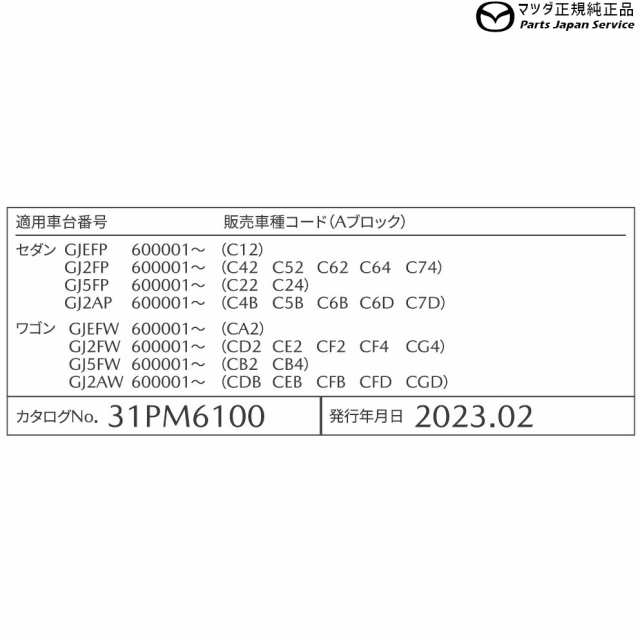 GJEFW系MAZDA6 ベッドクッション(1セット:片側)FZ1T K131V9460 GJEFW