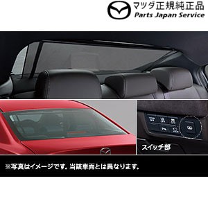 GJEFP系MAZDA6 電動リアウインドーサンシェード GJEFP MAZDA6 MAZDA