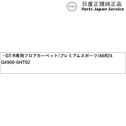 R35系GT-R 04.NISSAN GT-R専用フロアカーペット(プレミアムスポーツ) A6R24 G4900-6HT02 R35 GT-R NISSAN_3