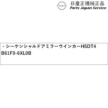 E13系ノート 2.シーケンシャルドアミラーウインカー HSDT4 B61F0-6XL0B E13 NOTE NISSAN_1