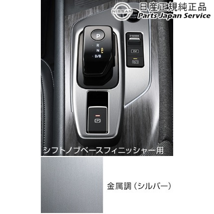 FE13系オーラ 13.インテリアパネル(シフトノブベースフィニッシャー) HSUN0 FE13 AURA NISSAN_1