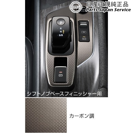 FE13系オーラ 13.インテリアパネル(シフトノブベースフィニッシャー) HSUN0 FE13 AURA NISSAN_2