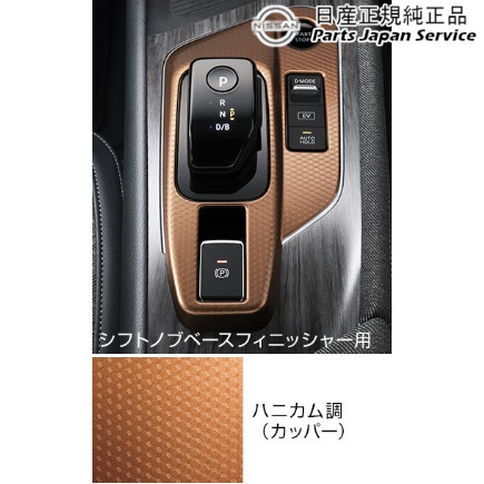 FE13系オーラ 13.インテリアパネル(シフトノブベースフィニッシャー) HSUN0 FE13 AURA NISSAN