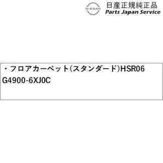 FE13系オーラ 48.フロアカーペット(スタンダード) HSR06 G4900-6XJ0C FE13 AURA NISSAN_1