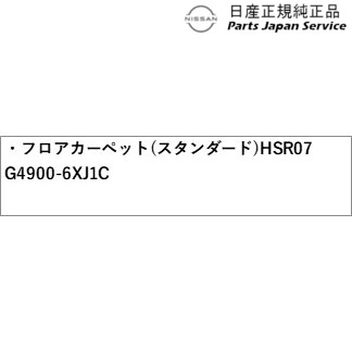 FE13系オーラ 48.フロアカーペット(スタンダード) HSR07 G4900-6XJ1C FE13 AURA NISSAN_1