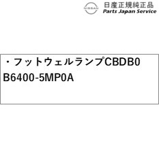 FE0系アリア 10.フットウェルランプ CBDB0 B6400-5MP0A FE0 ARIYA NISSANの通販は FE0系アリア 10.フットウェルランプ CBDB0 B6400-5MP0A FE0 ARIYA NISSANの通販は