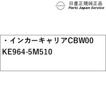 FE0系アリア 12.インカーキャリア CBW00 KE964-5M510 FE0 ARIYA NISSAN_3