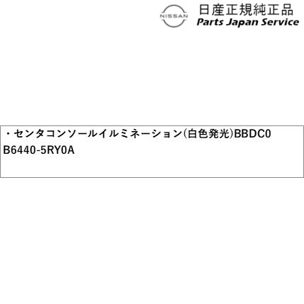 P15系キックス 23.センタコンソールイルミネーション(白色発光)BBDC0 B6440-5RY0A P15 KICKS NISSAN_1