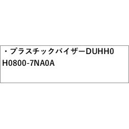 B45A系ルークス プラスチックバイザー DUHH0 H0800-7NA0A B45A ROOX