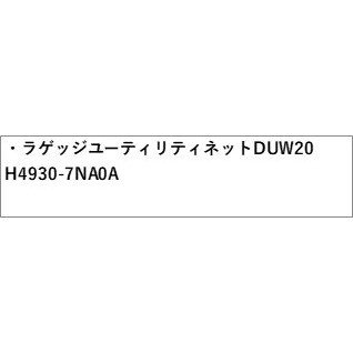 B45A系ルークス ラゲッジユーティリティネット DUW20 H4930-7NA0A B45A ROOX NISSANの通販はau PAY マーケット  - パーツジャパンサービス | au PAY マーケット－通販サイト