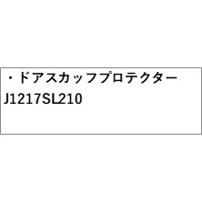 SLG系フォレスター 36.ドアスカッフプロテクター J1217SL210 SLG FORESTER SUBARU_1