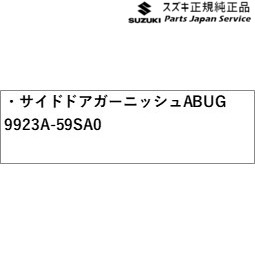 MR52S系ハスラー 36.サイドドアガーニッシュ ABUG 9923A-59SA0 MR52S HUSTLER SUZUKI_1