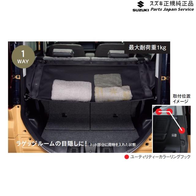 MK54S系スペーシア 74. ラゲッジユーティリティーネット BB6H 99152-53U00 MK54S SPACIA SUZUKI