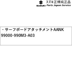 MK54S系スペーシア 52. サーフボードアタッチメント AANK 99000-990M3-A03 MK54S SPACIA SUZUKI_1
