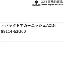 MK54S系スペーシア 14. バックドアガーニッシュ ACD6 99114-53U00 MK54S SPACIA SUZUKI_2