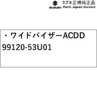 MK54S系スペーシア 134. ワイドバイザー ACDD 99120-53U01 MK54S