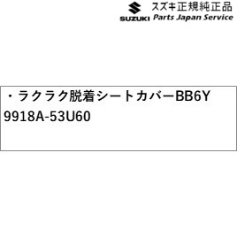 MK54S系スペーシア 102. ラクラク脱着シートカバー BB6Y 9918A-53U60 MK54S SPACIA SUZUKI_2
