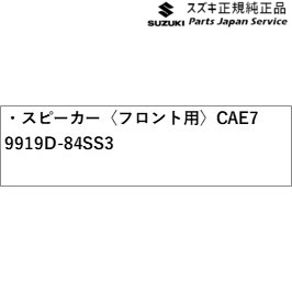 MK54S系スペーシア 250. スピーカー〈フロント用〉CAE7 9919D-84SS3 MK54S SPACIA SUZUKI_1