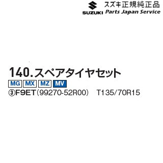 MAD7S系ソリオ 140.スペアタイヤセット F9ET 99270-52R00 MAD7S SOLIO SUZUKI