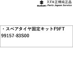 MAD7S系ソリオ 139.スペアタイヤ固定キット F9FT 99157-83S00 MAD7S SOLIO SUZUKI_1