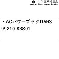 MAD7S系ソリオ 38.ACパワープラグ DAR3 99210-83S01 MAD7S SOLIO SUZUKI_1