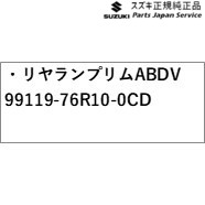 MN71S系クロスビー 31.リヤランプリム ABDV 99119-76R10-0CD MN71S XBEE SUZUKI_1