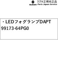 DA17V系エブリイ 90.LEDフォグランプ DAPT 99173-64PG0 DA17V EVERY SUZUKI_1