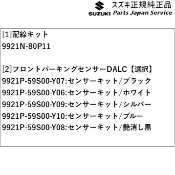 HE33S系ラパン 172.フロントパーキングセンサー DALC HE33S LAPIN SUZUKI_3