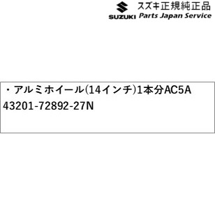 HE33S系ラパン 47.アルミホイール(14インチ)1本分 AC5A 43201-72892-27N HE33S LAPIN SUZUKI_1