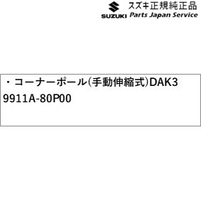HE33S系ラパン 175.コーナーポール(手動伸縮式)DAK3 9911A-80P00 HE33S LAPIN SUZUKI_2