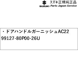 HE33S系ラパン 42.ドアハンドルガーニッシュ AC22 99127-80P00-26U HE33S LAPIN SUZUKI_1
